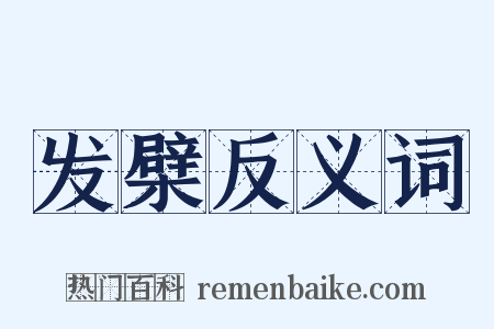 发檗反义词是什么意思的图片